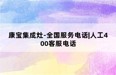 康宝集成灶-全国服务电话|人工400客服电话